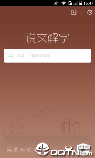 说文解字