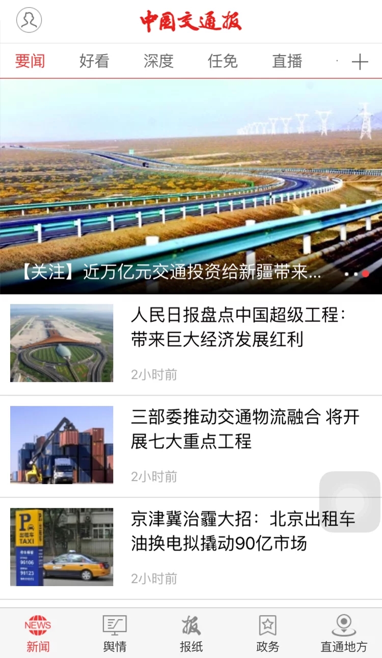 中国交通报手机数字报