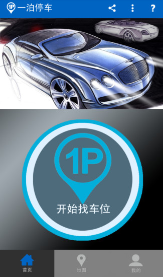 一泊停车