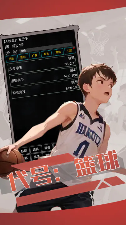 代号：篮球