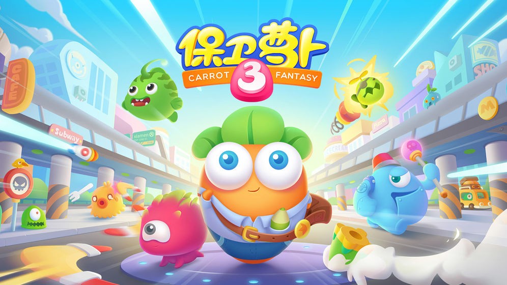 保卫萝卜挑战39