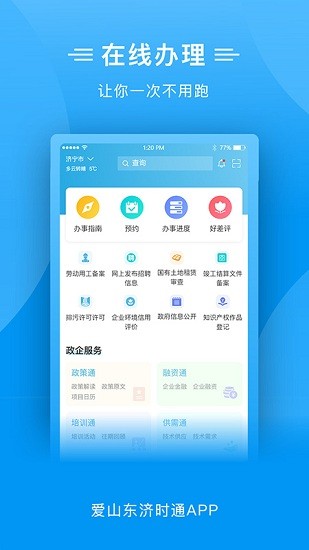 爱山东济时通
