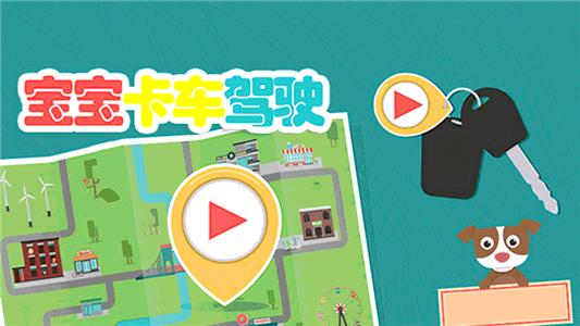 宝宝卡车驾驶 宝宝卡车驾驶