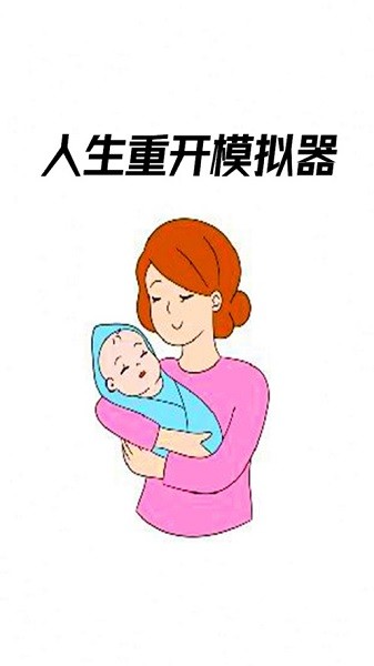 人生重开模拟器手机版
