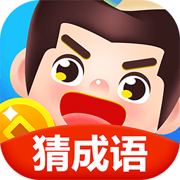 玩转猜成语
