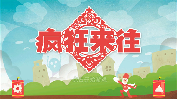 疯狂来往安卓版