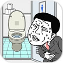 快点找厕所