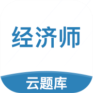 中级经济师云题库