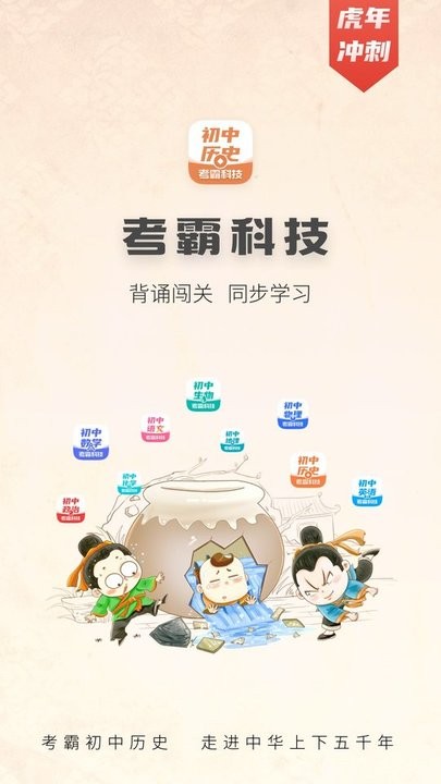 初中历史考霸科技最新版