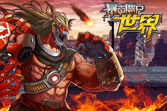 暴击僵尸2017正版