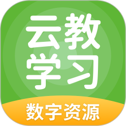 云教学习数字资源