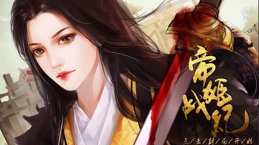 帝姬战纪