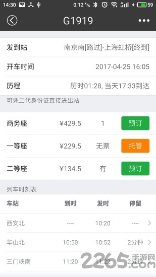 绿行买火车票