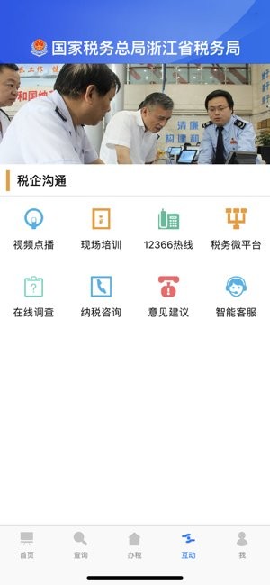 浙江税务app苹果版