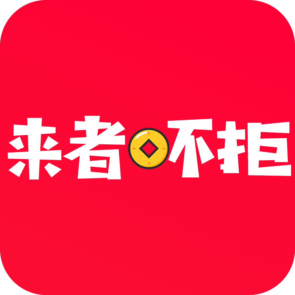 来者吥拒