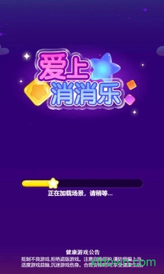 爱上消消乐
