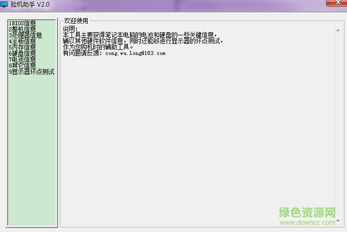 笔记本验机软件