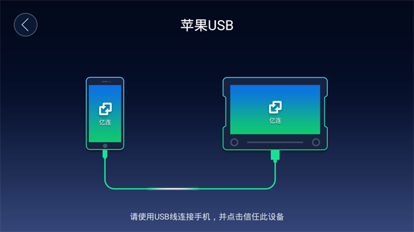 亿连手机互联手机版