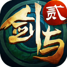 剑与传说贰