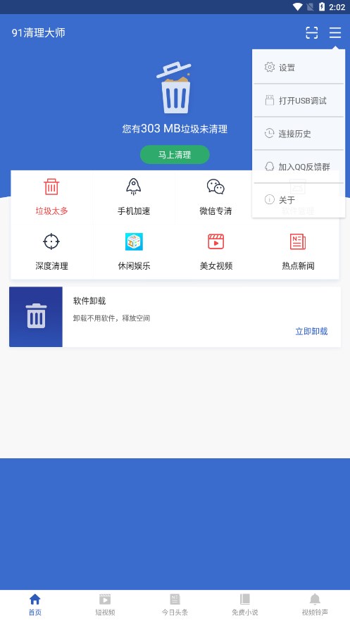 91清理大师