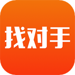 找对手