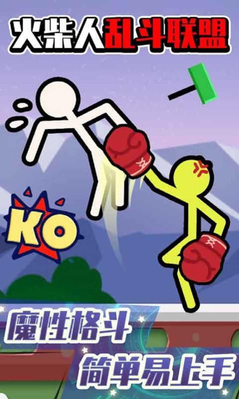 火柴人乱斗联盟