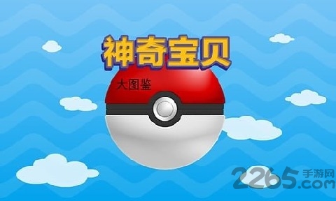 神奇宝贝大图鉴