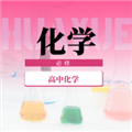 高中化学宝典 安卓版v1.0.0
