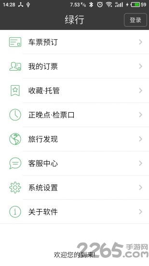 绿行买火车票