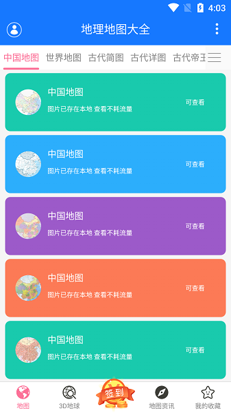 地理地图大全 安卓版v1.30