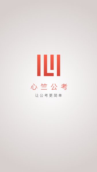 心竺公考