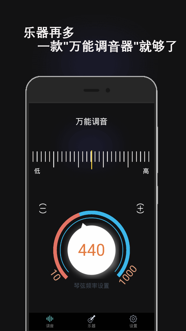 全能调音器
