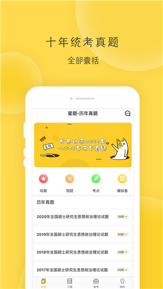 蜜题考研政治