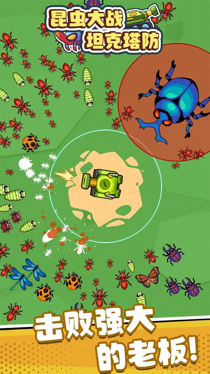 昆虫大战：坦克塔防