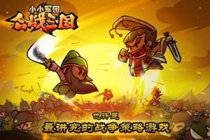 小小军团：合战三国
