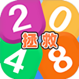 拯救2048官方版
