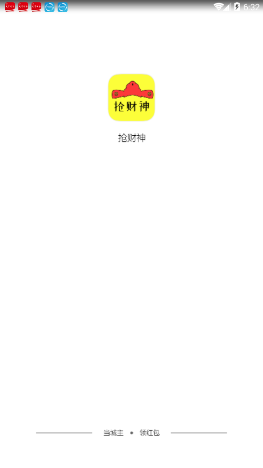 抢财神