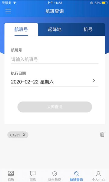 首都机场掌上运控移动端