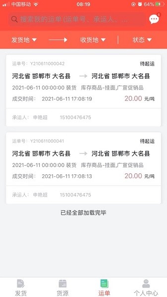织布鸟托运人