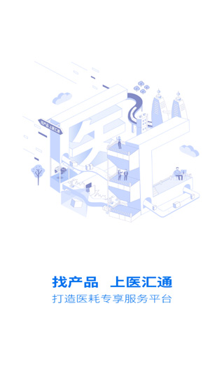 医汇通