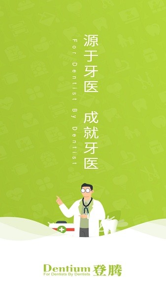 登腾牙科手机版
