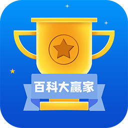 百科大赢家
