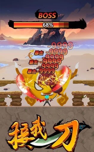 接我一刀