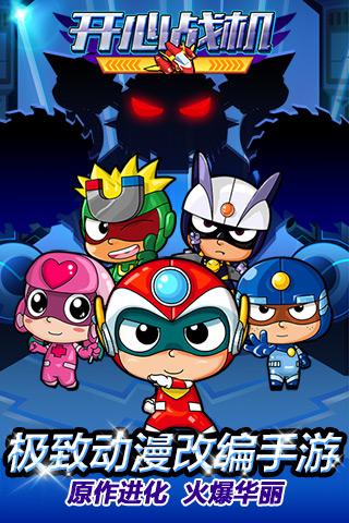 开心战机（疯狂大战）