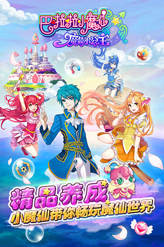 巴啦啦小魔仙游戏