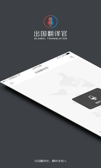 出国翻译官