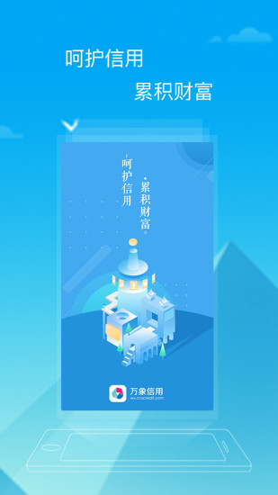 万象信用