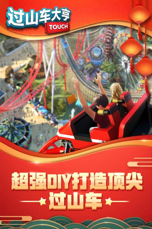 过山车大亨手机版