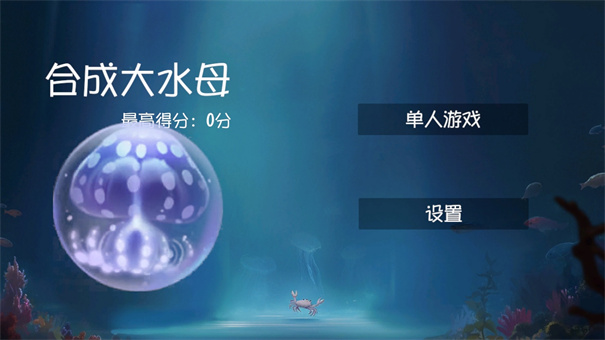 合成大水母