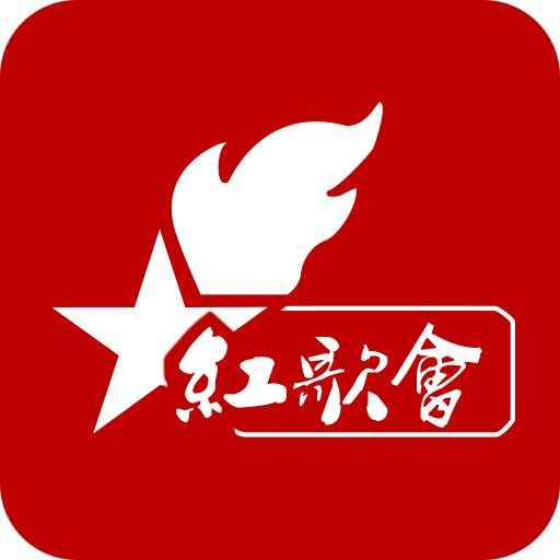 红歌